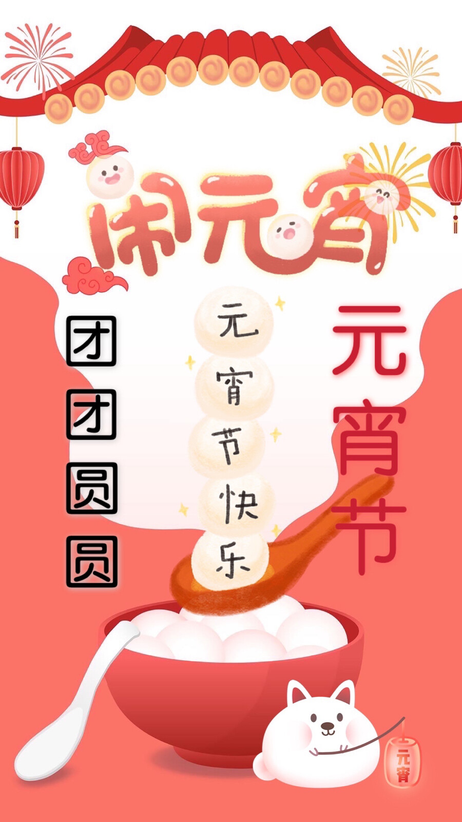 团团圆圆闹元宵