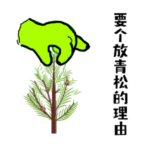 蚂蚁森林表情包 - 高清图片,堆糖,美图壁纸兴趣社区