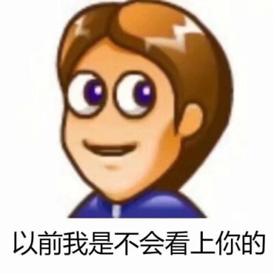 普通又自信 表情包 男人