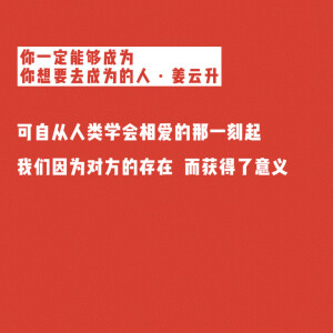 你一定能够成为你想要去成为的人 姜云升 歌词