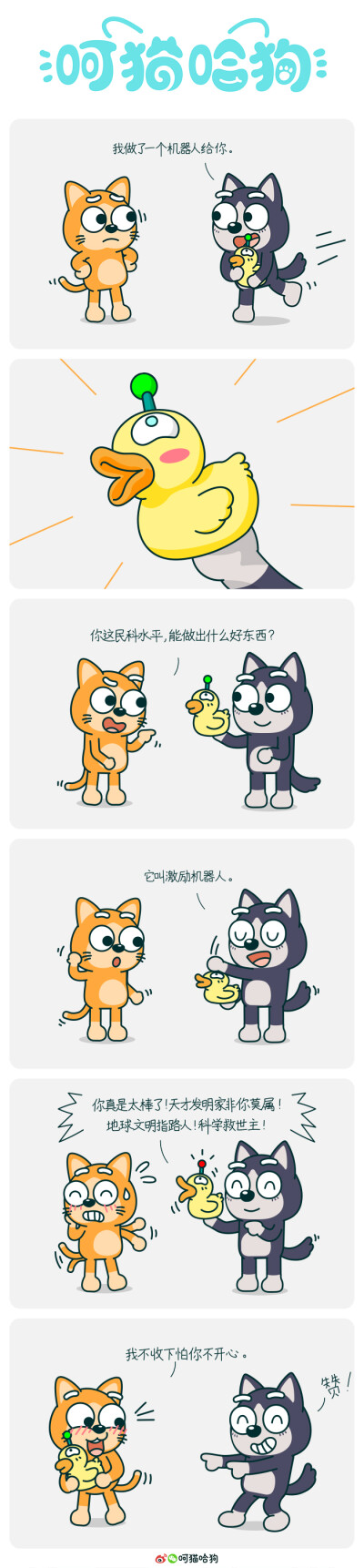 呵猫哈狗，呵呵猫，猫，哈哈狗，狗，漫画