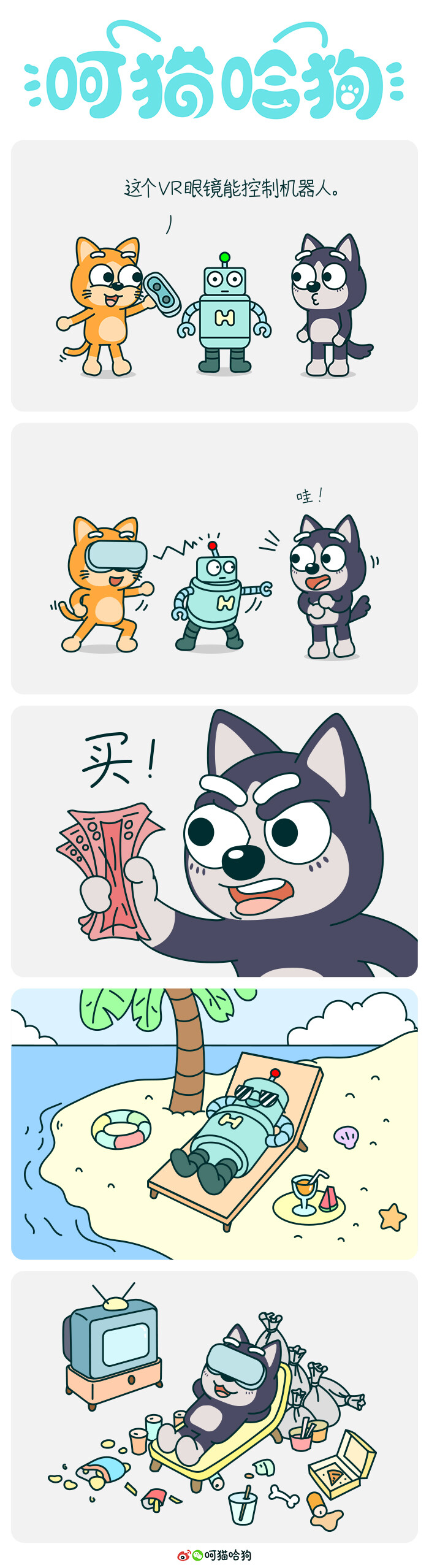 呵猫哈狗，呵呵猫，猫，哈哈狗，狗，漫画