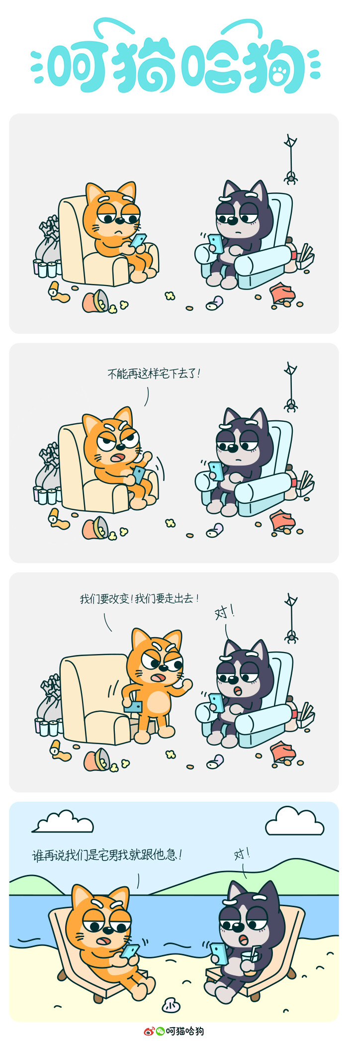 呵猫哈狗，呵呵猫，猫，哈哈狗，狗，漫画