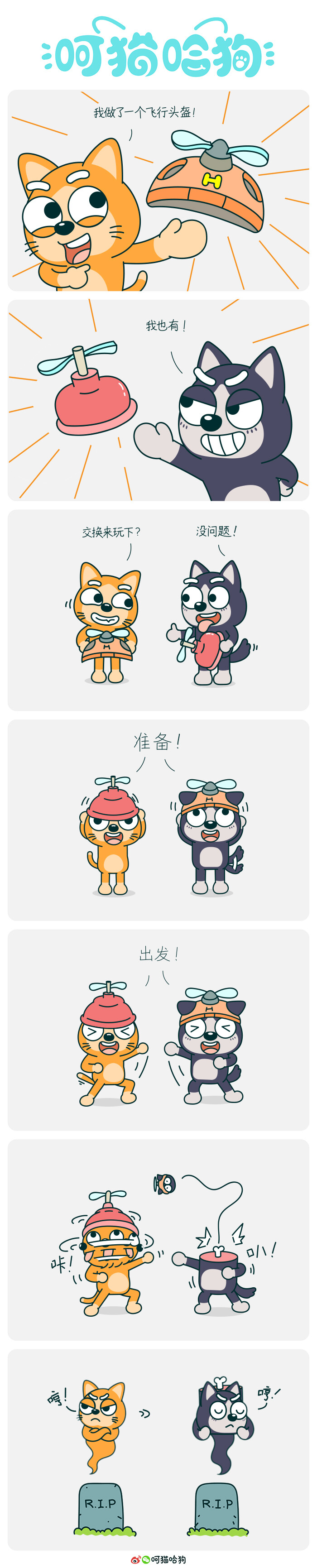 呵猫哈狗，呵呵猫，猫，哈哈狗，狗，漫画