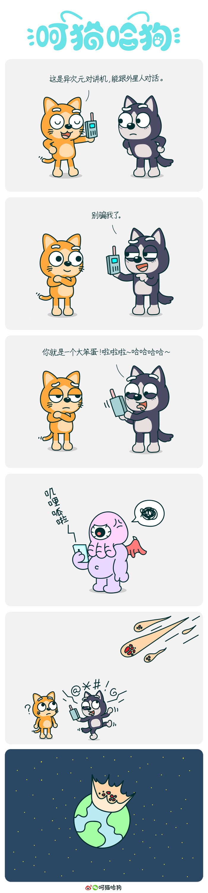 呵猫哈狗，呵呵猫，猫，哈哈狗，狗，漫画