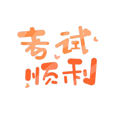 考试顺利