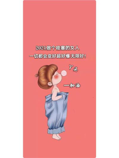 泡泡糖女孩卡通手绘壁纸|手机壁纸
图来源：侵权删