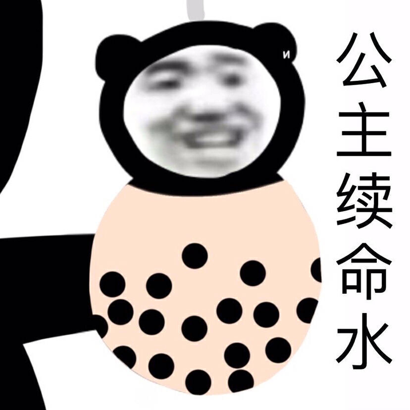 表情包/公主续命水