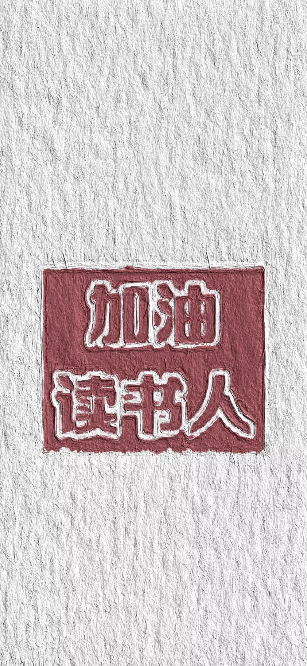 励志壁纸./ ☞加油读书人！