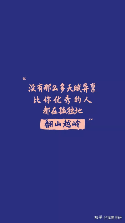 考研壁纸，加油～