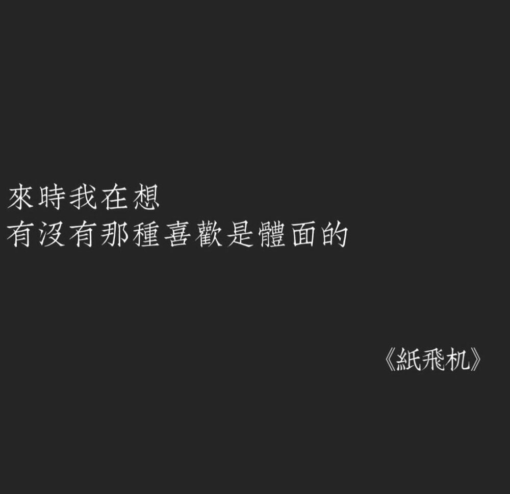 黑底白字 《纸飞机》by潭石 首发长佩