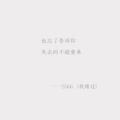 5566 我难过 || 错过就是错过