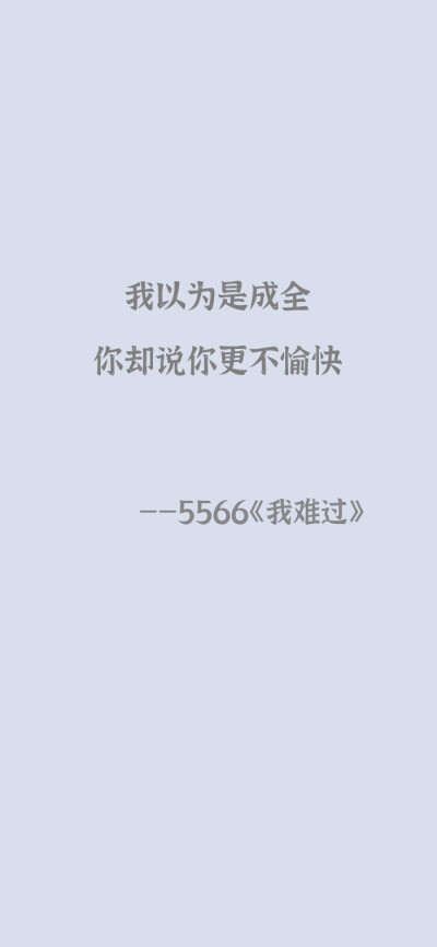 5566 我难过 || 我们都只是 以自以为是的方式 在爱对方