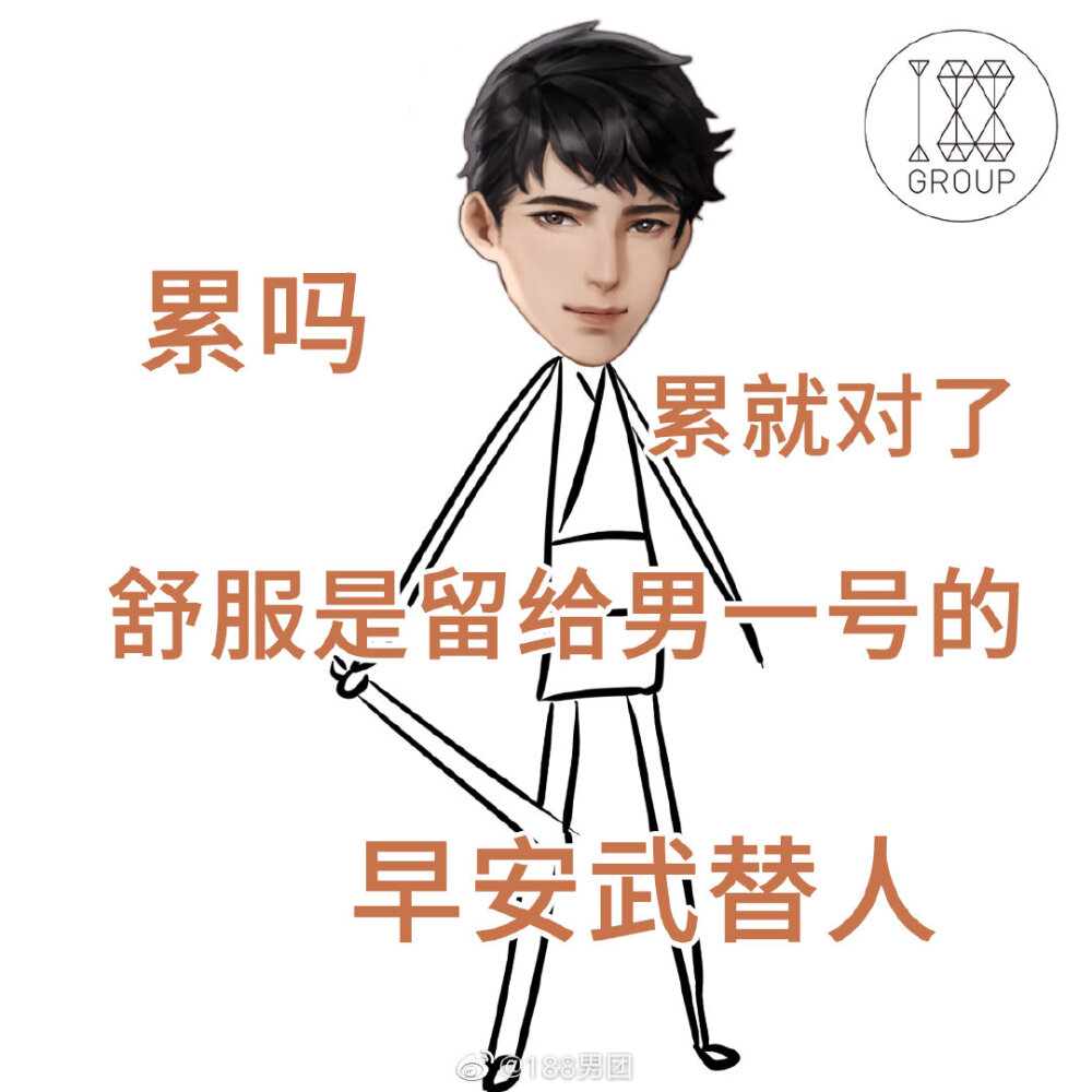 188家主男团表情包