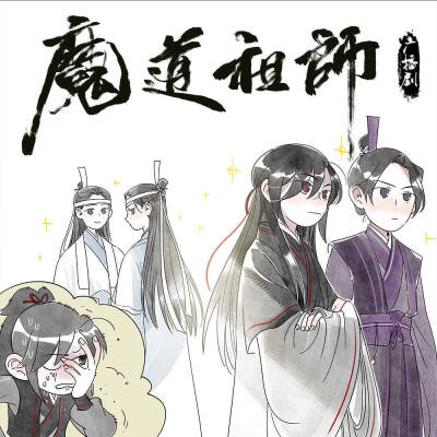 魔道祖师广播剧