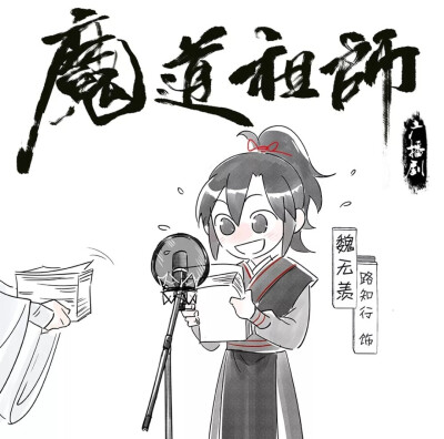 魔道祖师广播剧