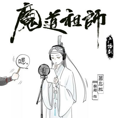 魔道祖师广播剧