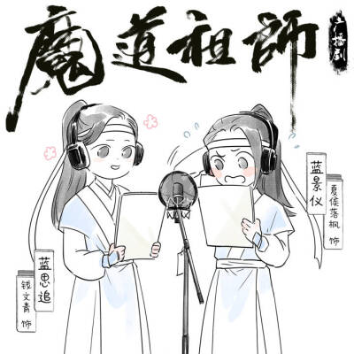 魔道祖师广播剧