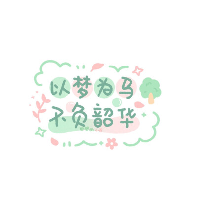 以梦为马，不负韶华
（作者:壁纸小巷）