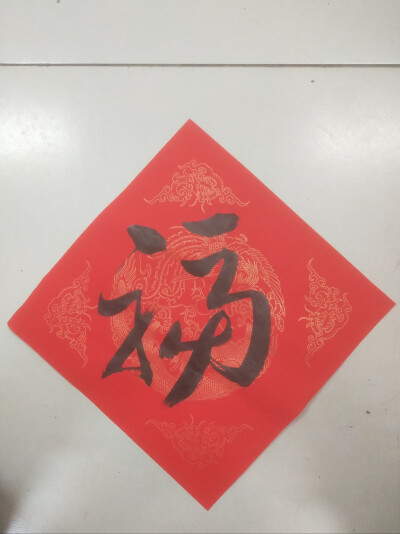 福字福来