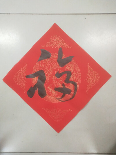 福字福来