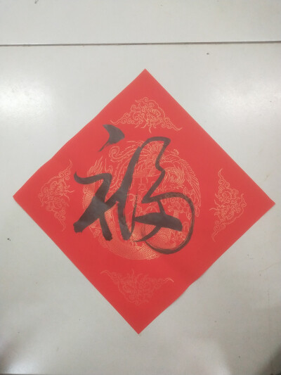 福字福来