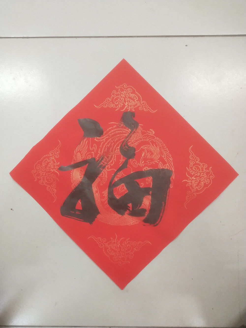 福字福来