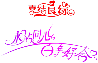 字体