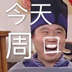 今天周日