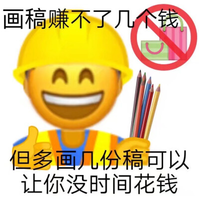 画稿赚不了几个钱
但多画几分稿可以让你没时间花钱