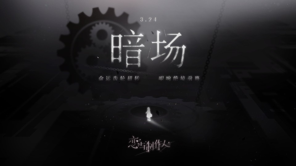 恋与制作人 暗场
全员