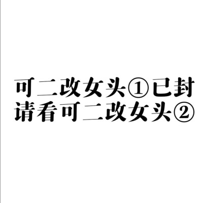 移步看隔壁可二改女头②。