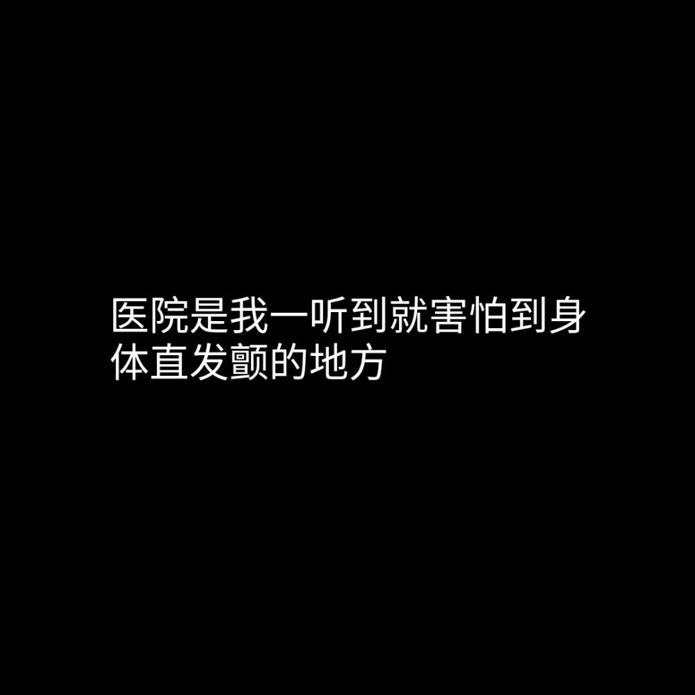 医院是我一听到就害怕到身体直发颤的地方 