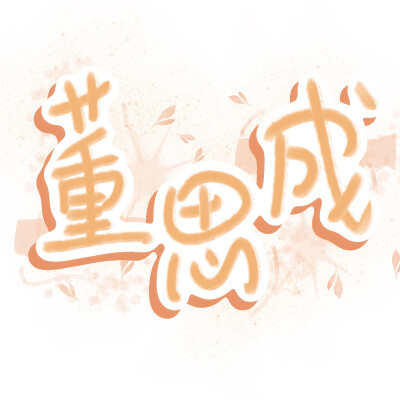 • 董思成
· Lynne