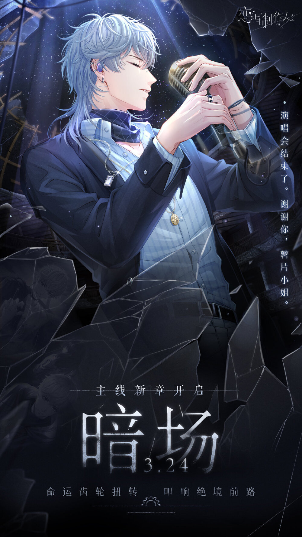 恋与制作人 暗场 官方海报 全员