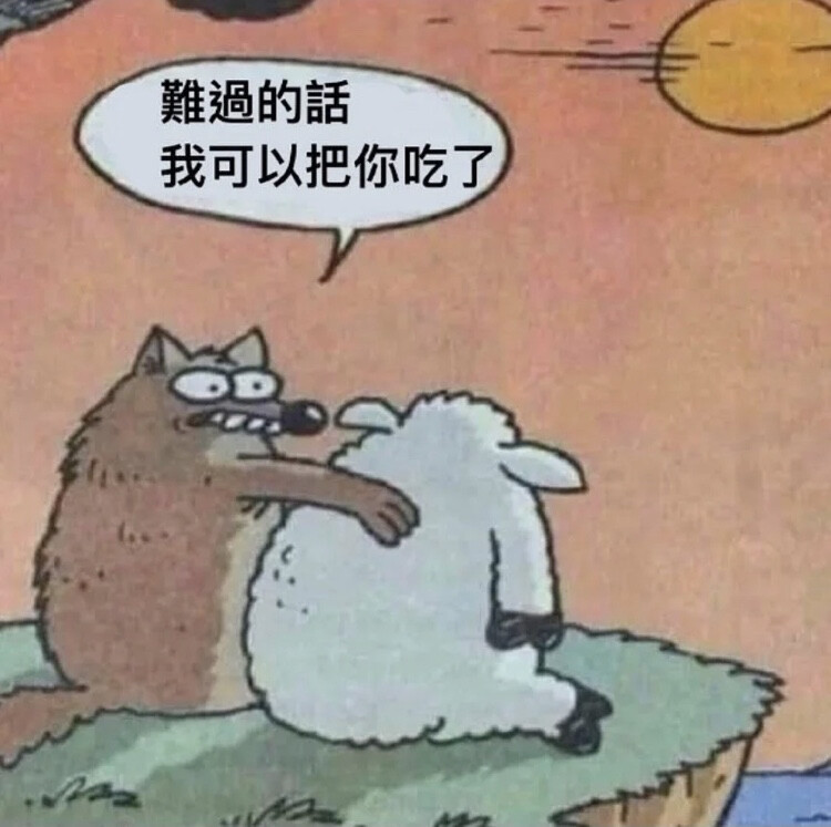 不想活了的话 我可以把你吃了