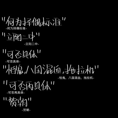 别爱我，没结果
——《伪装学渣》贺朝