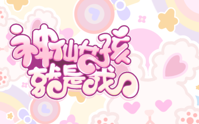 人人都有梦想，努力就会绽放