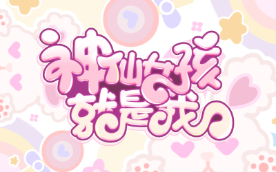 人人都有梦想，努力就会绽放