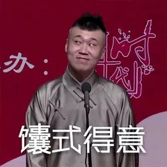 德云社表情包