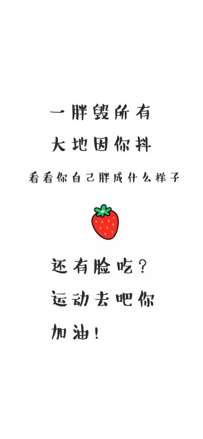 减肥壁纸