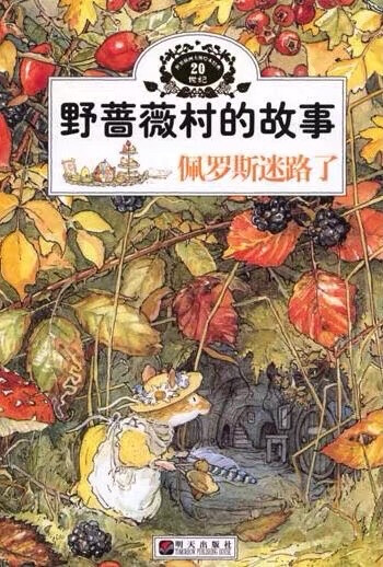 Jill barklem 《野蔷薇村的故事》