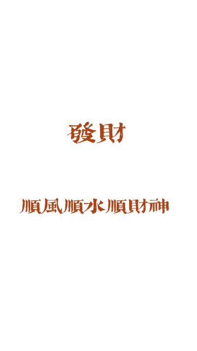 原创 发财壁纸