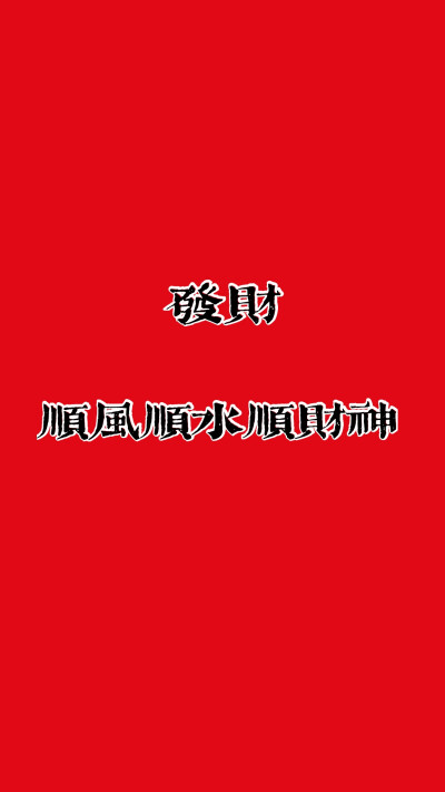 原创 发财壁纸