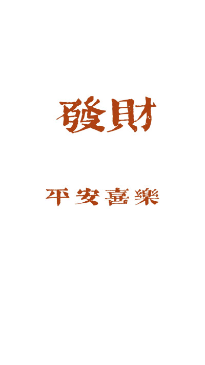 原创 发财壁纸