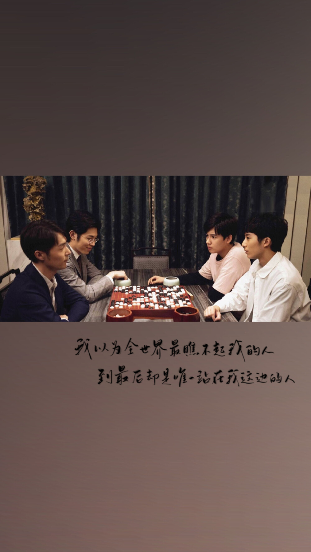 #棋魂#
储赢×时光×俞亮 | 张超×胡先煦×郝富申