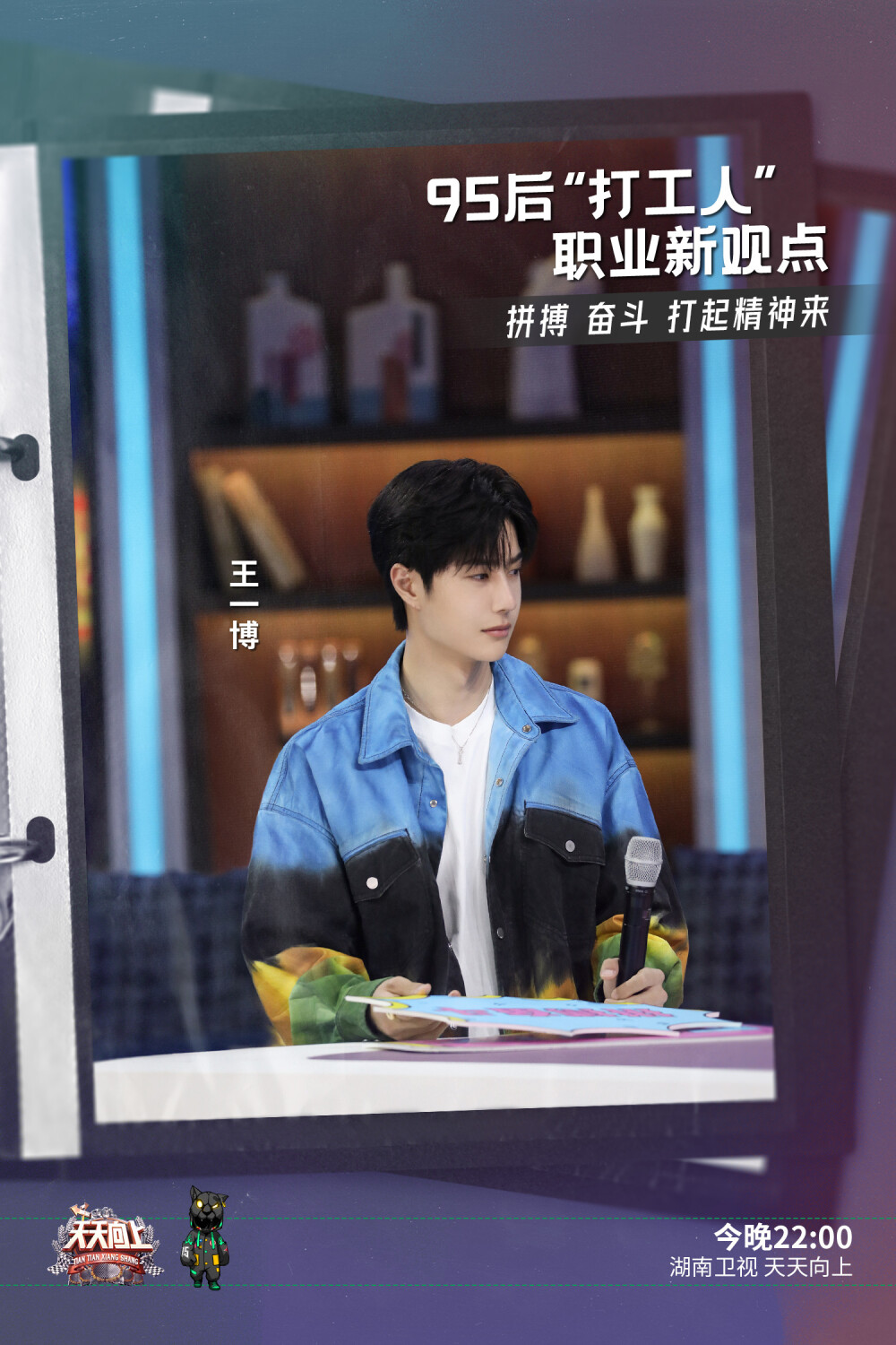 YIBO-OFFICIAL：
#天天向上王一博#
95后打工人职业新体验～今晚22:00《天天向上》，一起来听听王·95后打工人·一博的亲身经历和独到见解吧，没有困难的工作，只有勇敢的NPC[二哈] @UNIQ-王一博 ​​​