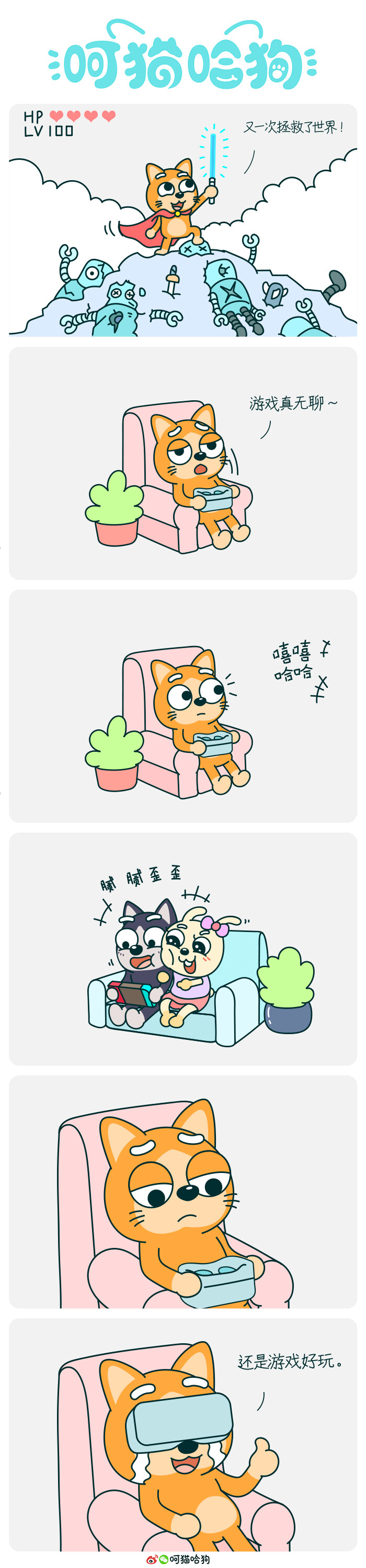 呵猫哈狗，呵呵猫，猫，哈哈狗，狗，漫画