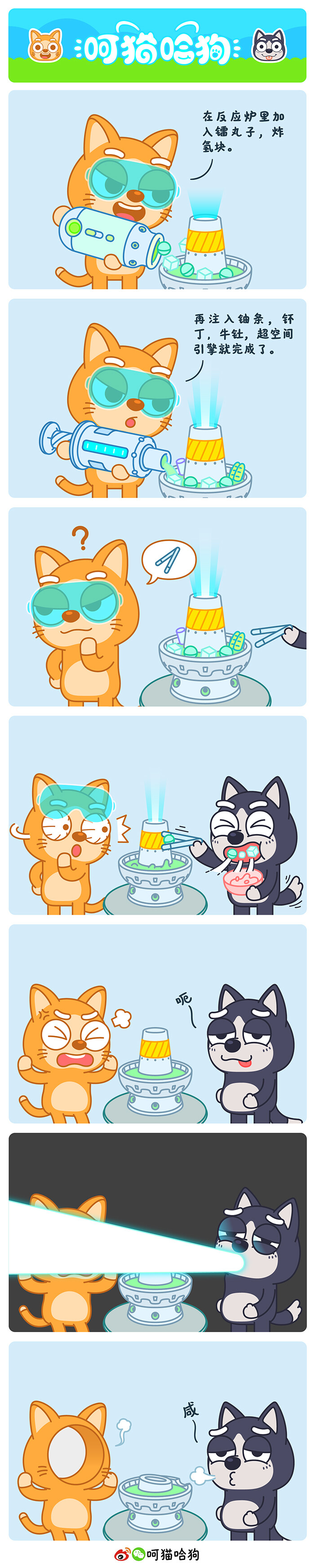 呵猫哈狗，呵呵猫，猫，哈哈狗，狗，漫画