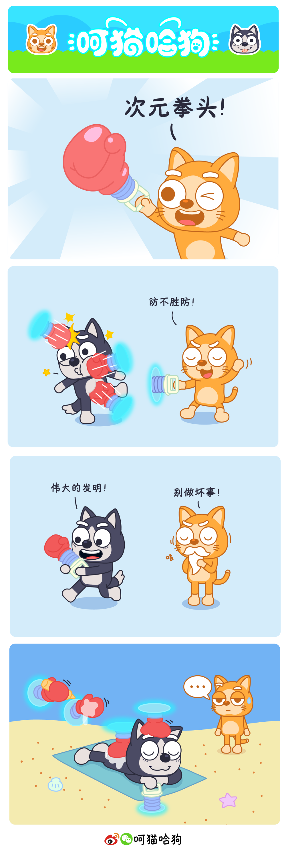 呵猫哈狗，呵呵猫，猫，哈哈狗，狗，漫画